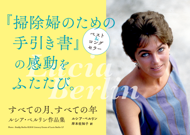 ルシア・ベルリン特設ページ｜『すべての月、すべての年』／ルシア