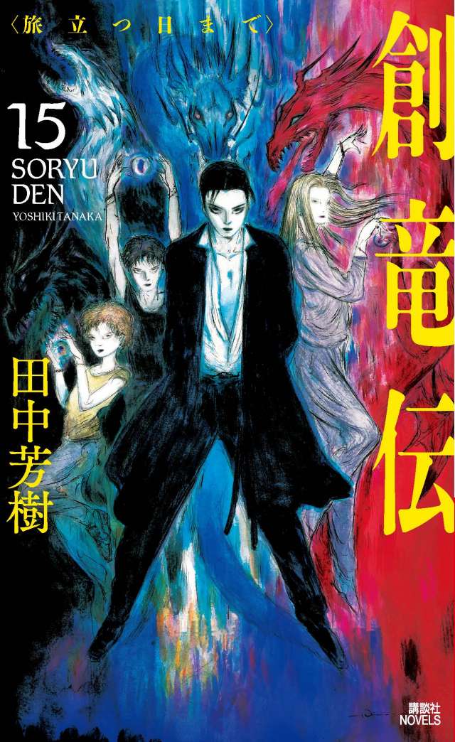 創竜伝』完結記念エッセイ｜第1回☆骨折ドラゴン ／ 編集OKB｜tree