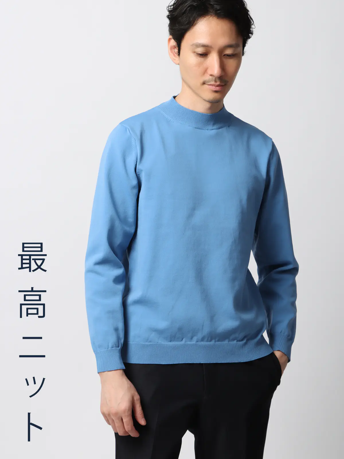 最高ニット／モックネックニット／長袖／ウォッシャブル／メランジ