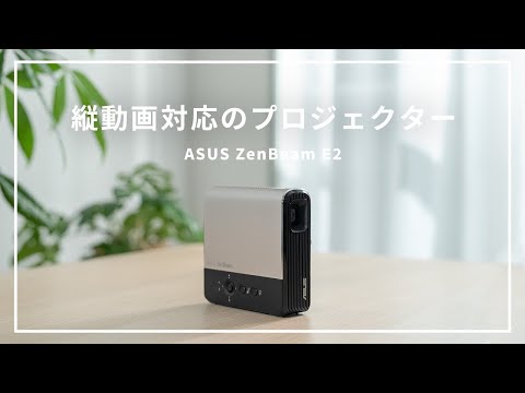 ZenBeam LED プロジェクター E2 ASUS｜エイスース 通販 | ビックカメラ.com