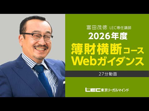 税理士簿財横断コース - 税理士｜LEC東京リーガルマインド