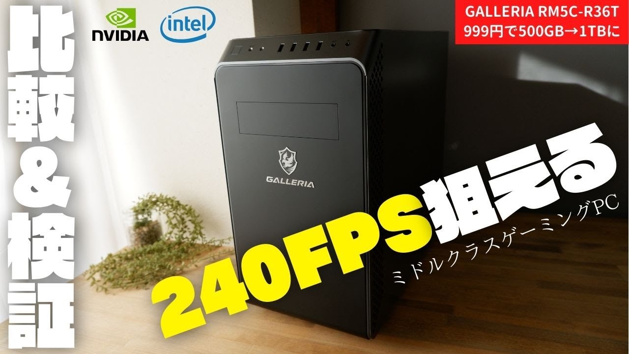 GALLERIA RM5C-R36Tレビュー！240FPSも狙えてコスパもいいミドルクラス