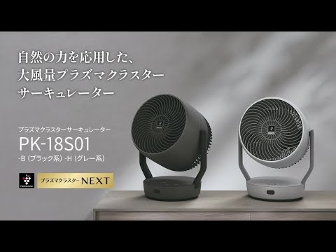 プラズマクラスターサーキュレーター グレー PK-18S01-H [DCモーター