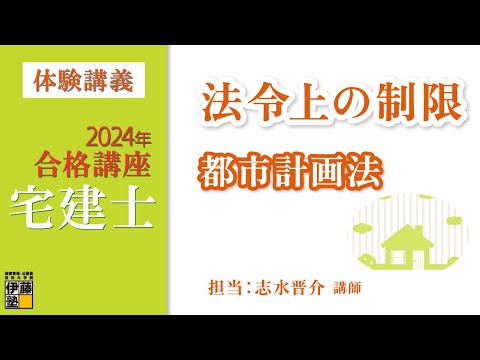 宅建士試験「法令上の制限」の攻略法！覚え方や勉強法を解説 | 伊藤塾