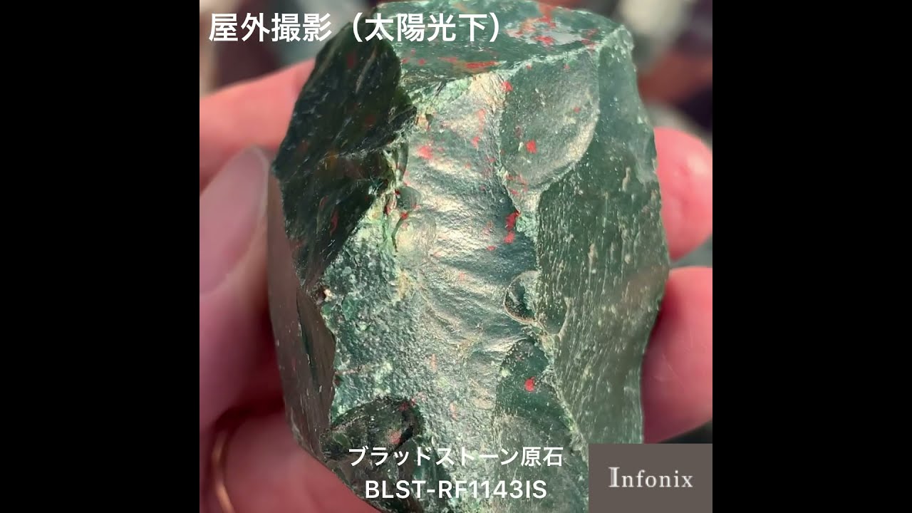 インド産]ブラッドストーン原石（血石/けっせき） - 埼玉県吉川市の