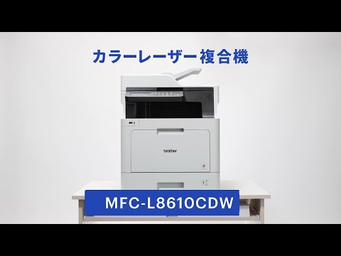MFC-L8610CDW | レーザープリンター・複合機 | ブラザー