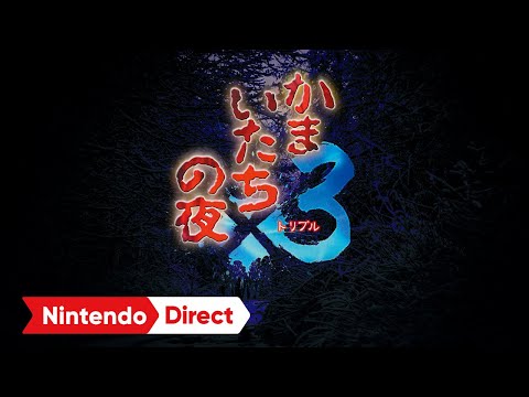 かまいたちの夜×3」，PC/Switch/PS4版を9月19日に発売。シリーズ第1作