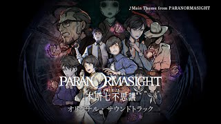 パラノマサイト FILE23 本所七不思議 オリジナル・サウンドトラック