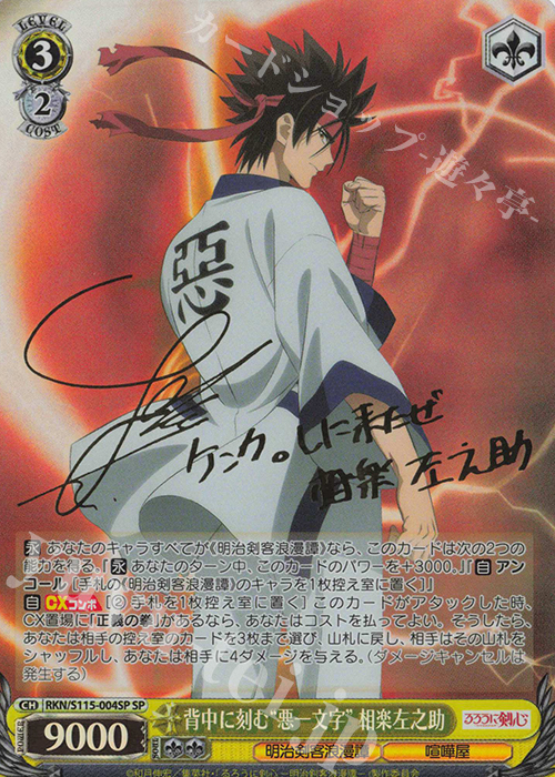 買取中】「るろうに剣心 －明治剣客浪漫譚－」の当たりカード一覧