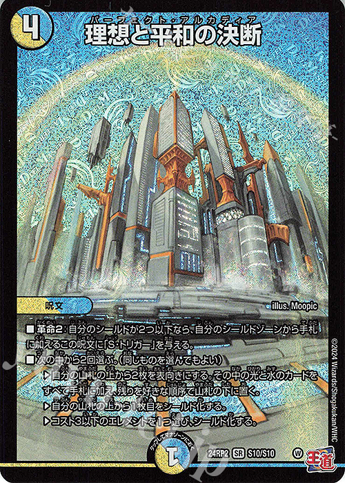 デュエマ 理想と平和の決断パーフェクトアルカディア 神アート