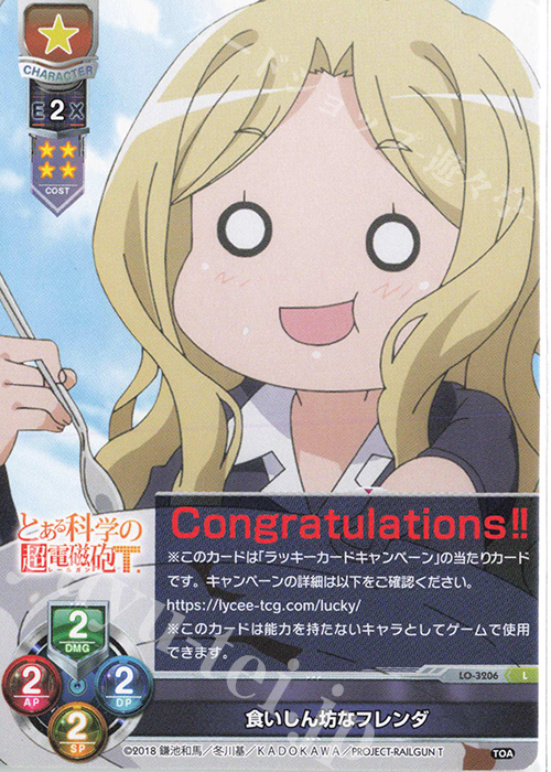 リセ とある科学の超電磁砲 ラッキーカード 食いしん坊なフレンダ ARS8