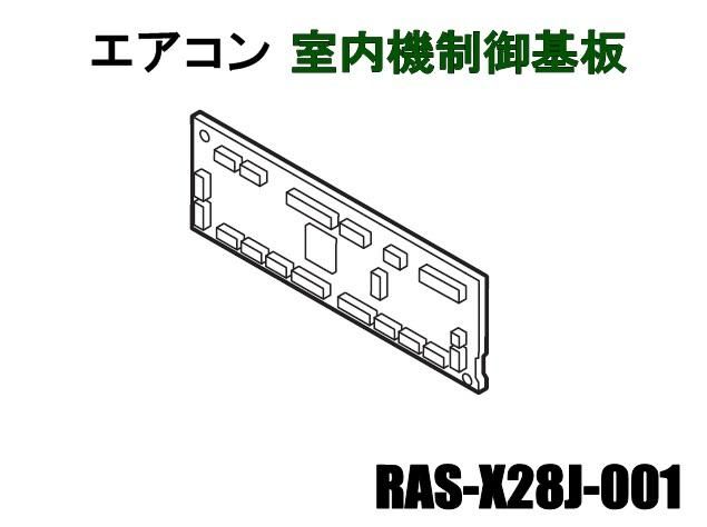 日立エアコン 室内機制御基板□RAS-X28J-001 | カデンの救急社 | 日立