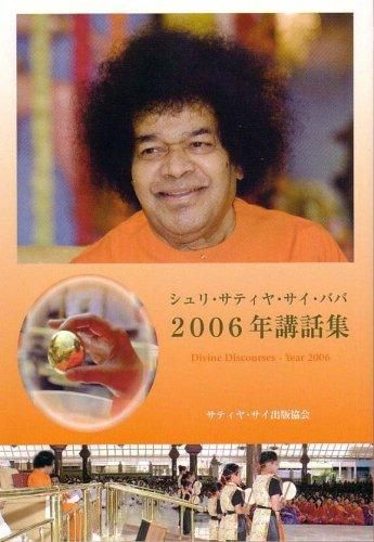 シュリ サティヤ サイババ 2006年講話集 [単行本] - スピリチュアル