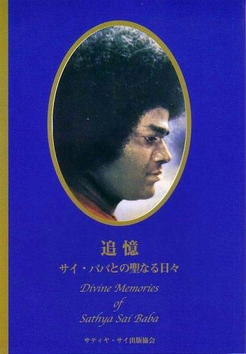追憶 - サイババとの聖なる日々 [単行本] - スピリチュアルインド雑貨