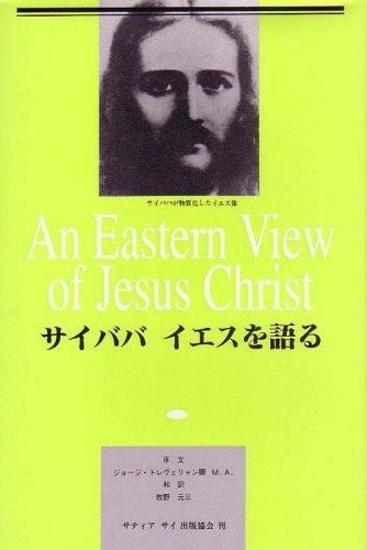 サイババ イエスを語る [単行本] - スピリチュアルインド雑貨SitaRama