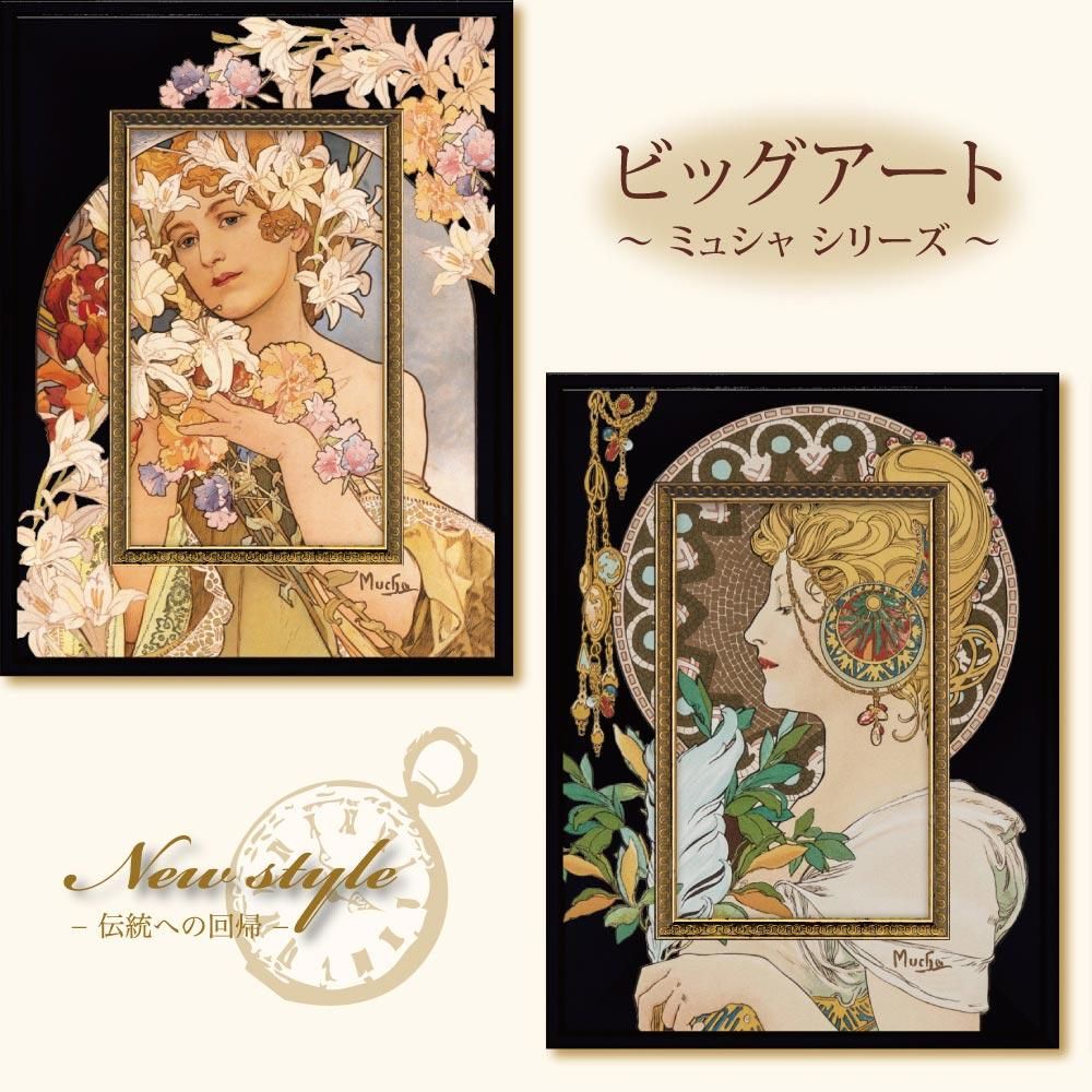 絵画 ビッグアート ～名画Sシリーズ～(ミュシャ「フラワー」) - 絵画