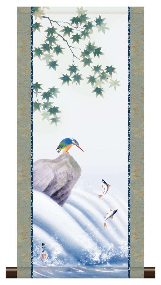 10年保証 掛け軸 ミニ掛け軸 和風 山水画 鮎に翡翠 唐沢碧山 モダン