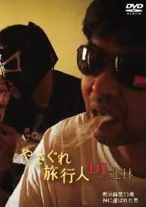 クーロン黒沢監督［やさぐれ旅行人 DJ北林シリーズ] 黙示録第15章 神に