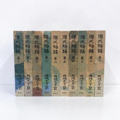 円地文子訳 源氏物語 全10巻セット - ノースブックセンター販売