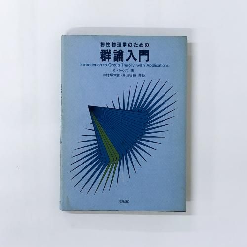 物理 - ノースブックセンター販売 《カタログ数1万点以上、欲しい図録