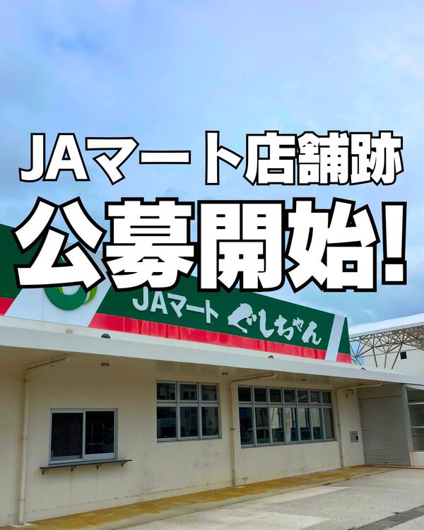 公募開始！元JAマートぐしちゃん店舗】│宮城勝也｜八重瀬町議会議員