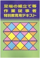 足場の組立て等作業従事者特別教育用テキスト（平成27年7月1日施行の