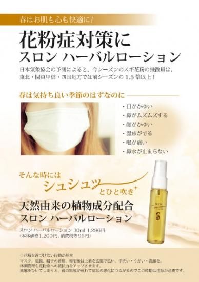 スロン ハーバルローション