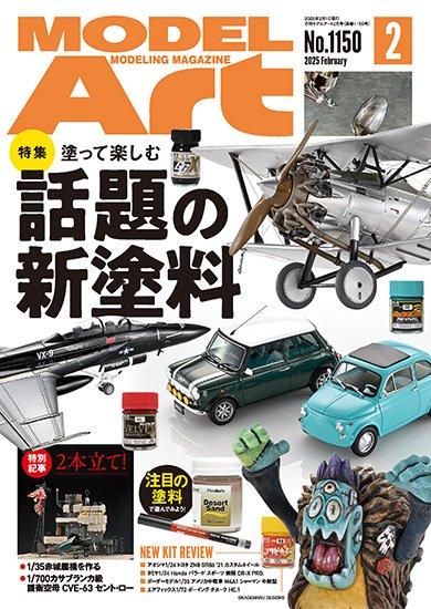月刊モデルアート | 2025年2月号 - モデルアート 通販サイト (Model