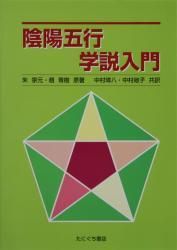 陰陽五行学説入門 | 朱宗元・趙青樹 共著／中村璋八・中村敞子 共訳