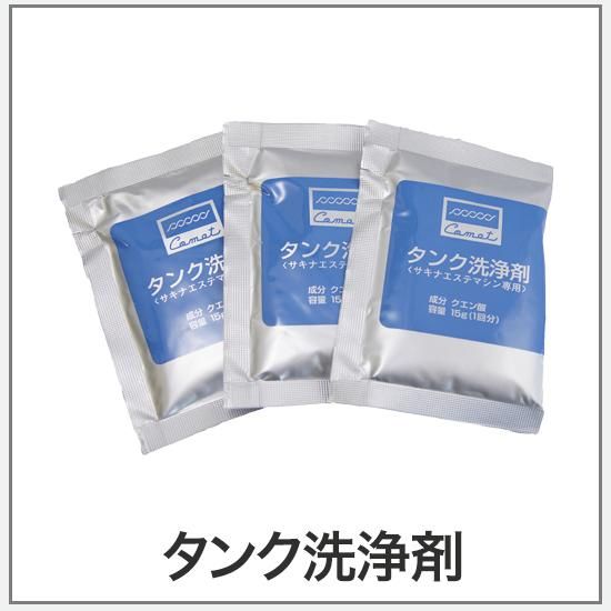 サキナビジュー用 部品 タンク洗浄剤 - コメットオンラインストア