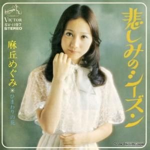 麻丘めぐみ 悲しみのシーズン SV-1197 | レコード通販