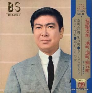 石原裕次郎 港町・涙町・別れ町 SN-726 | レコード通販