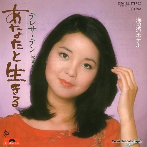 テレサ・テン あなたと生きる DR6132 | レコード買取