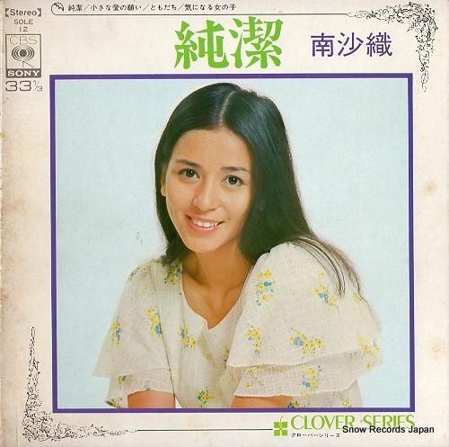 南沙織 純潔 SOLE-12 | レコード買取