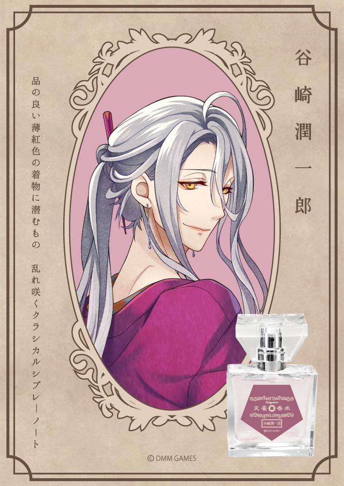 primaniacs】文豪とアルケミスト フレグランス 谷崎潤一郎