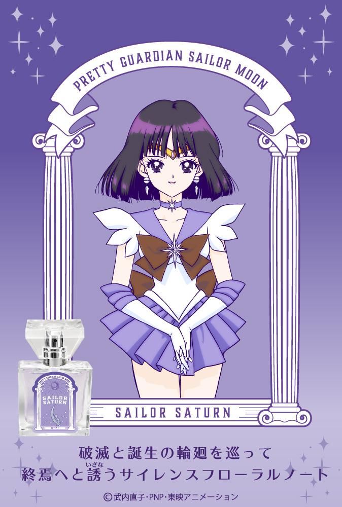 primaniacs】美少女戦士セーラームーン フレグランス セーラーサターン