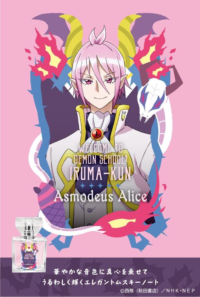 primaniacs】魔入りました！入間くん フレグランス アスモデウス・アリス