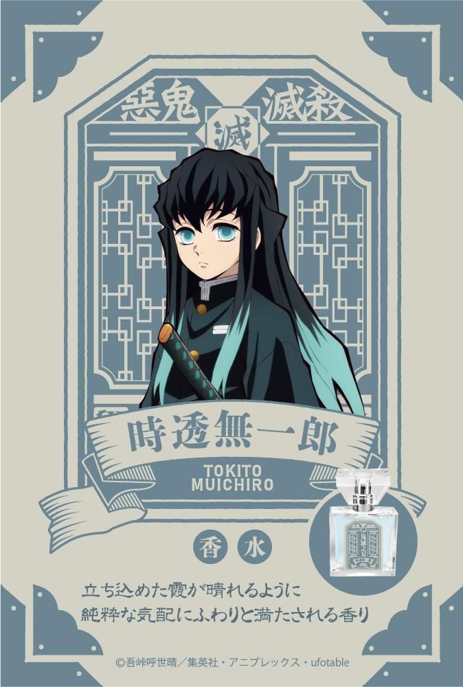 primaniacs】鬼滅の刃 フレグランス 時透無一郎