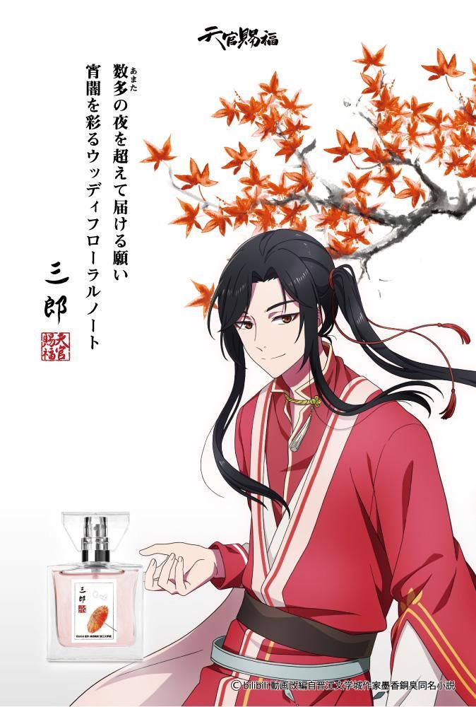 primaniacs】天官賜福 フレグランス 三郎