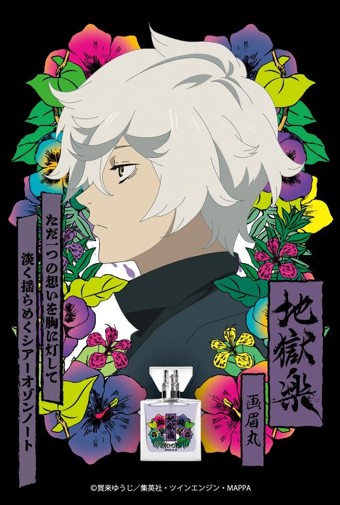 primaniacs】地獄楽 フレグランス 画眉丸