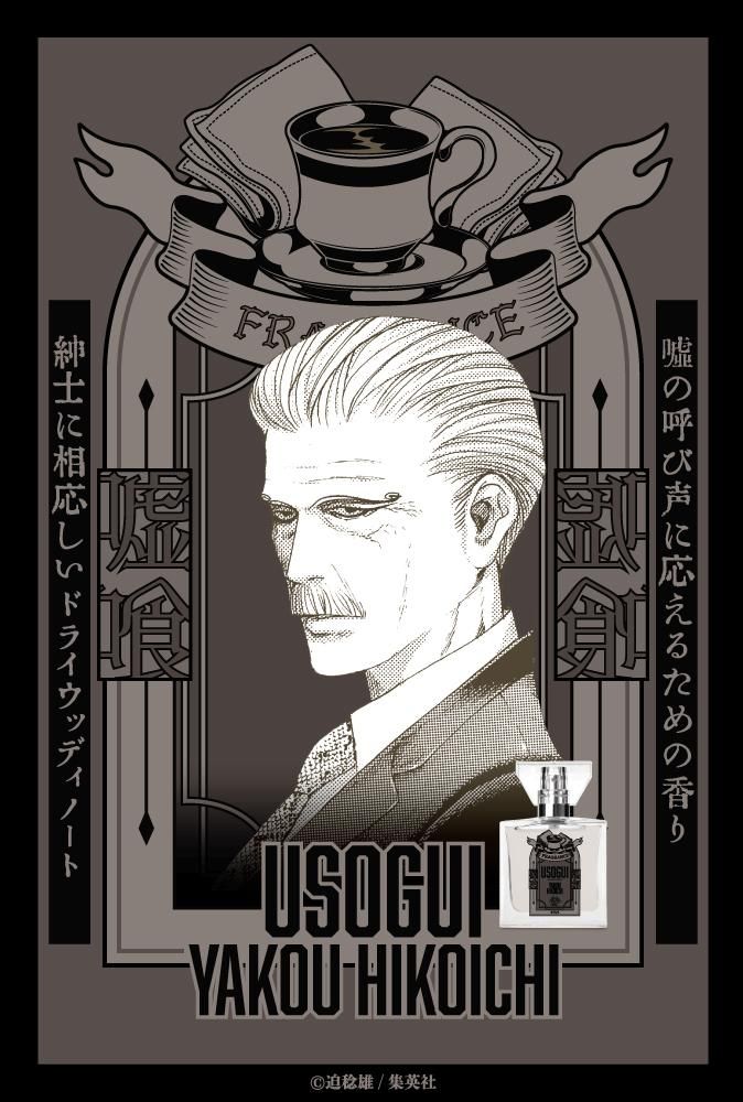 primaniacs】嘘喰い フレグランス 夜行妃古壱