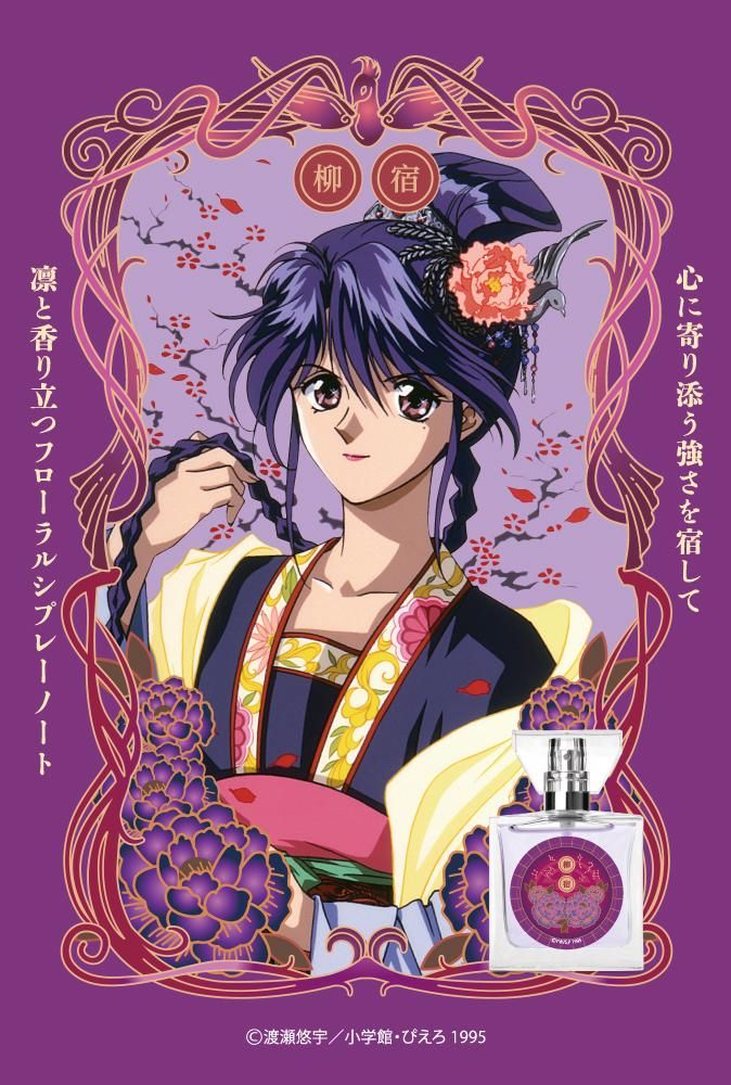 primaniacs】ふしぎ遊戯 フレグランス 柳宿