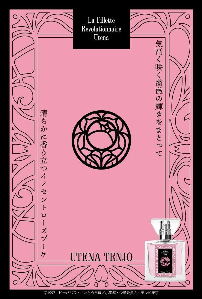 primaniacs】ウテナ フレグランス 天上ウテナ