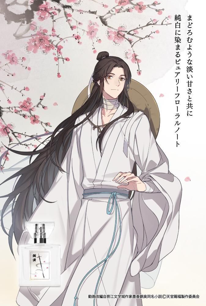 primaniacs】アニメ「天官賜福 貮」 フレグランス 謝憐