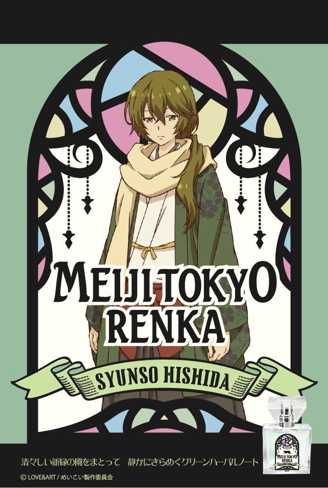 primaniacs】明治東亰恋伽 フレグランス 菱田春草