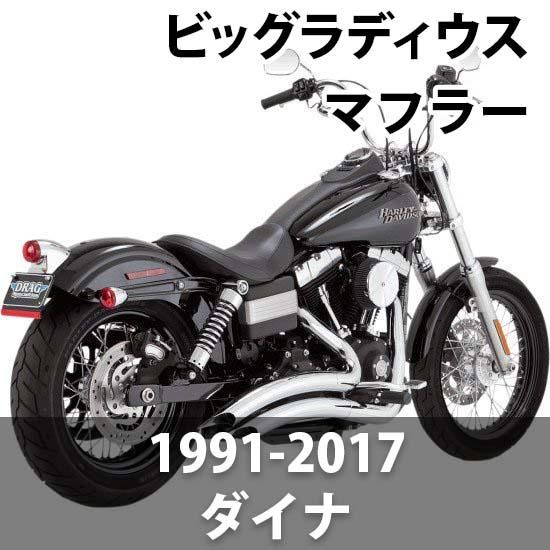 バンス＆ハインズ ビッグラディウス 2-in-2 マフラー 1991-2017 ダイナ