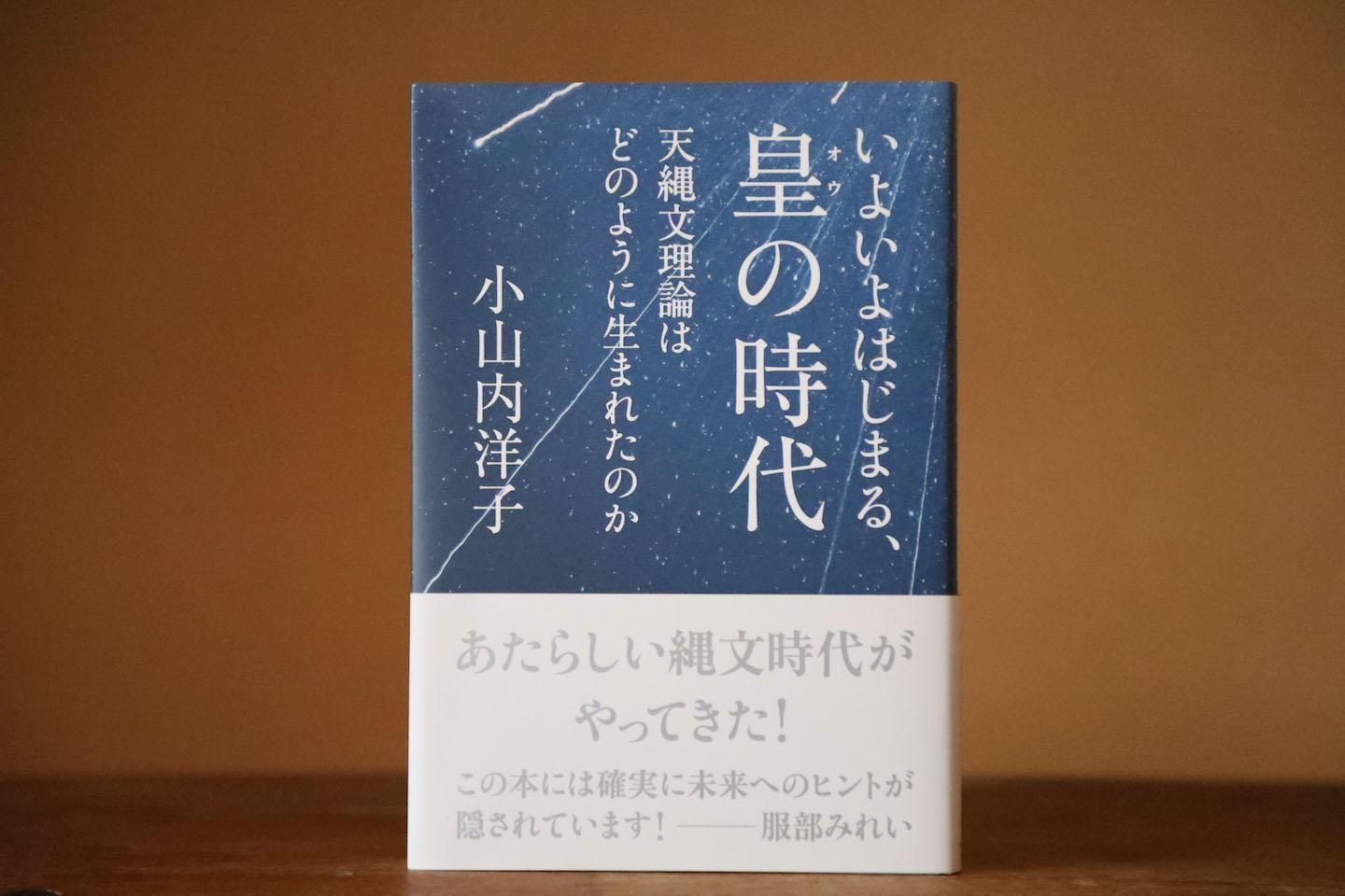 天縄文理論】皇の時代サロンで小山内洋子さんに初めてお目にかかった日