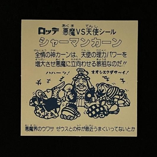 シャーマンカーン（P026）（アイス版/裏台紙クリーム色）【旧/第2弾