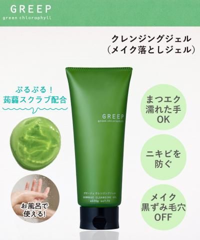 ドクダミエキス配合】グリープ ゴマージュクレンジングジェル - 《公式
