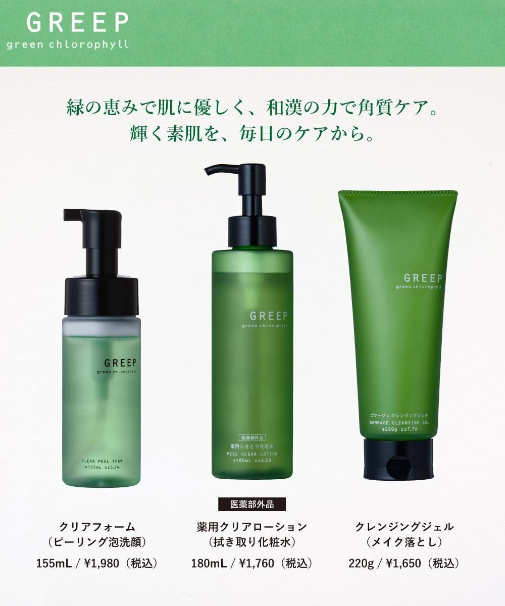 ドクダミエキス配合】グリープ ゴマージュクレンジングジェル - 《公式